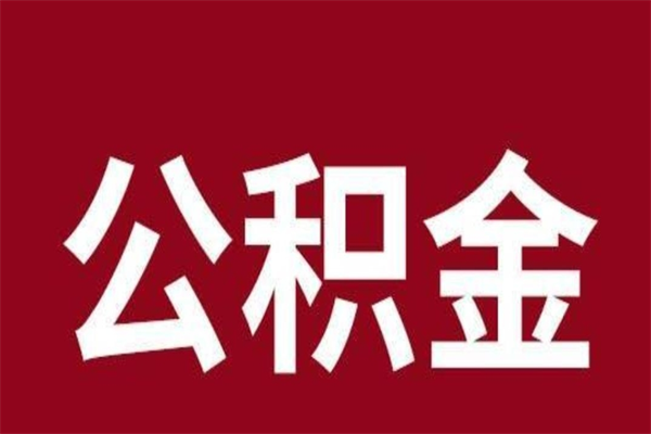 禹州一年提取一次公积金流程（一年一次提取住房公积金）