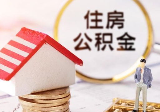 禹州住房公积金（住房公积金管理官网查询系统）