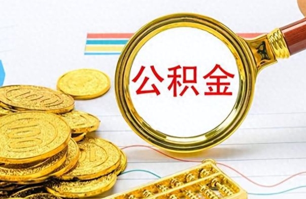 禹州公积金销户提取（公积金销户提取怎么弄）